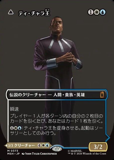 (日)ティ・チャラ王 - 揺るがぬ希望、ブラックパンサー / King T'Challa - Black Panther, Hope Enduring ★ボーダーレス★(「ロゴ・カード」) 【MSH】 No.373