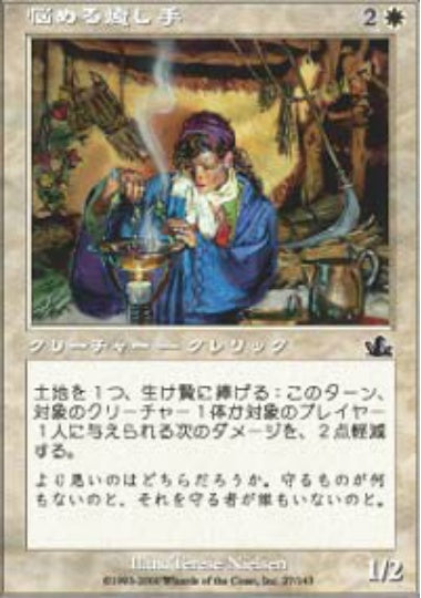 (日)【Foil】悩める癒し手 / Troubled Healer【PCY】 No.027