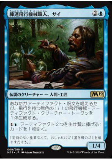 (日)【Foil】練達飛行機械職人、サイ / Sai, Master Thopterist【M19】 No.069