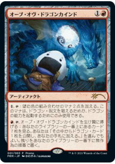(日)オーブ・オヴ・ドラゴンカインド / Orb of Dragonkind【PRM】 日本限定おにぎりプロモ C(関西・中国・四国・九州・沖縄地方) No.027
