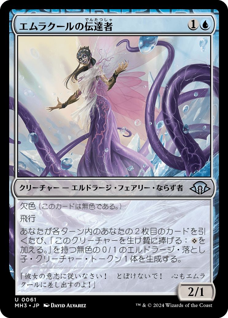(日)【Foil】エムラクールの伝達者 / Emrakul's Messenger【MH3】 No.061