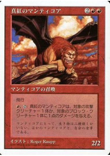 (日)真紅のマンティコア / Crimson Manticore【5ED】 No.217