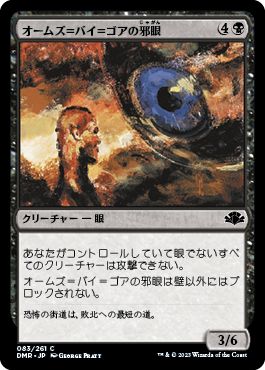 (日)【Foil】オームズ＝バイ＝ゴアの邪眼 / Evil Eye of Orms-by-Gore【DMR】 No.083