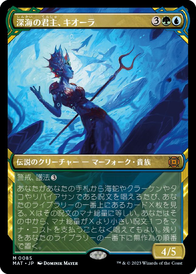 (日)【Foil】深海の君主、キオーラ / Kiora, Sovereign of the Deep ★ショーケース枠★(次元ブースター・ファン) 【MAT】 No.085