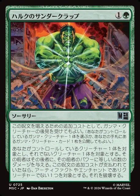 (日)【Foil】ハルクのサンダークラップ / Hulk's Thunderclap【MSC】 No.725