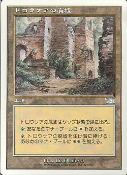 (日)トロウケアの廃墟 / Ruins of Trokair【6ED】 No.327