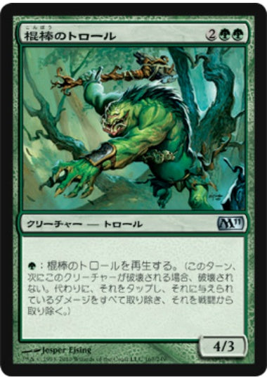 (日)【Foil】棍棒のトロール / Cudgel Troll【M11】 No.167