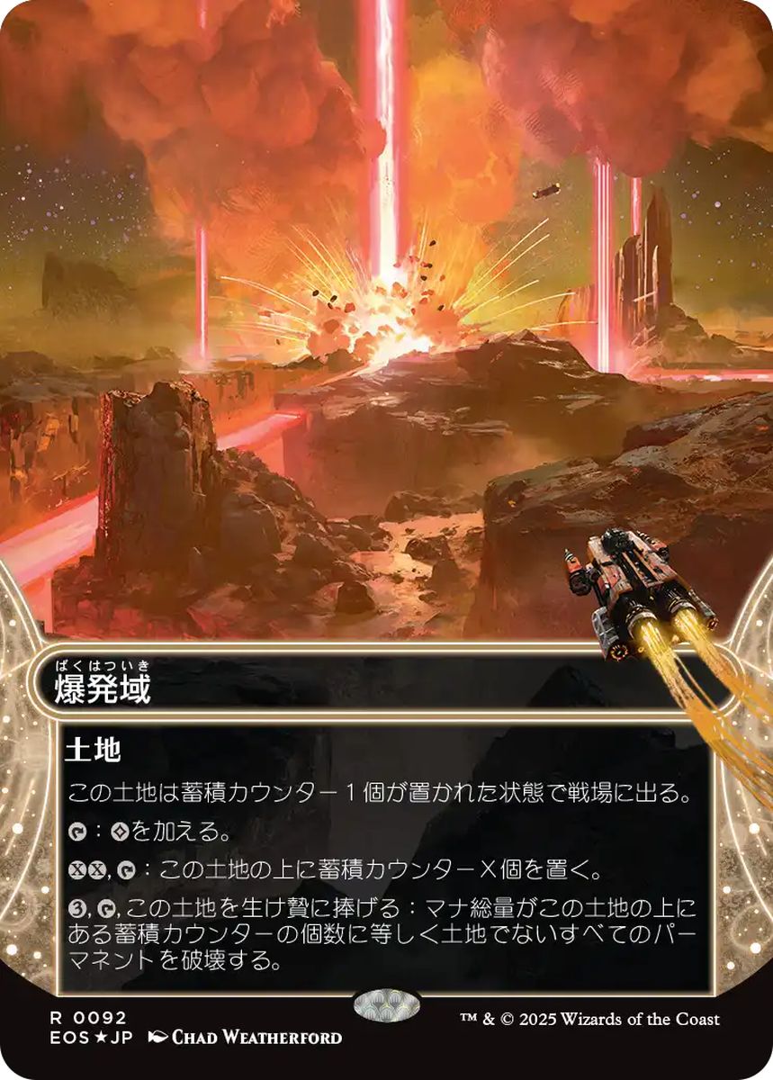 (日)【ギャラクシーFoil】爆発域 / Blast Zone ★ボーダーレス★(「星景」) 【EOS】 No.092
