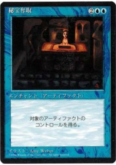 (日)秘宝奪取 / Steal Artifact【4ED】 黒枠 No.105