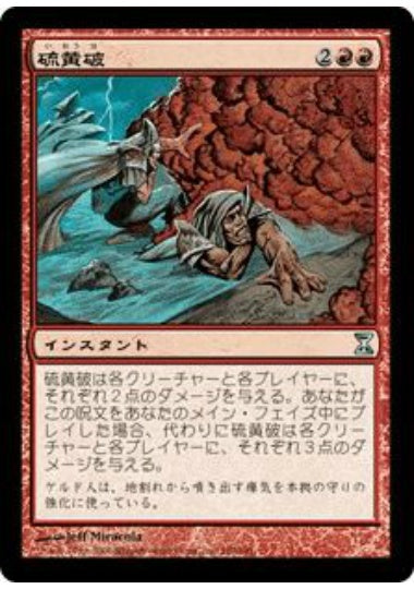 (日)【Foil】硫黄破 / Sulfurous Blast【TSP】 No.180