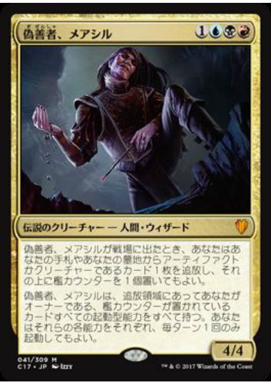 (日)【Foil】偽善者、メアシル / Mairsil, the Pretender【C17】 No.041