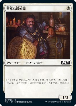 (日)【Foil】堅牢な盾仲間 / Staunch Shieldmate【M21】 No.039