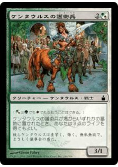 (日)【Foil】ケンタウルスの護衛兵 / Centaur Safeguard【RAV】 No.244