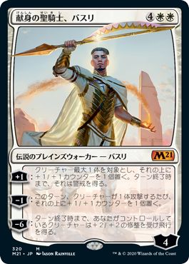 (日)【Foil】献身の聖騎士、バスリ / Basri, Devoted Paladin【M21】プレインズウォーカーデッキ収録 No.320