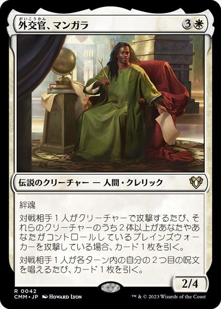 (日)外交官、マンガラ / Mangara, the Diplomat【CMM】 No.0042