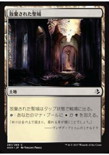 (日)放棄された聖域 / Forsaken Sanctuary【AKH】 No.281