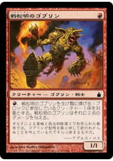 (日)【Foil】戦松明のゴブリン / War-Torch Goblin【RAV】 No.151