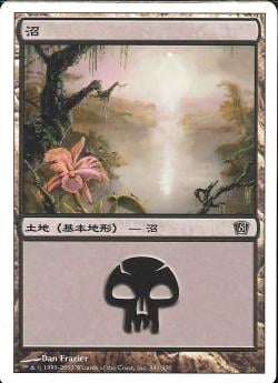 (日)沼 / Swamp【8ED】 No.341