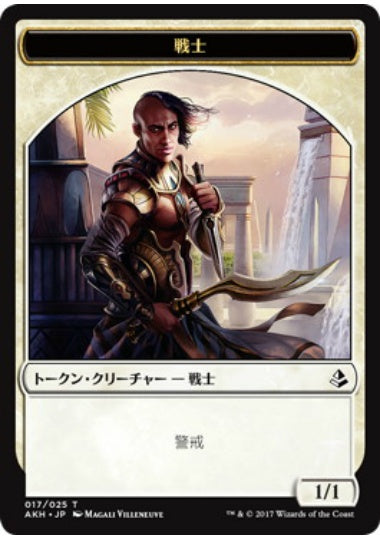 (日)戦士トークン / Warrior Token【AKH-TOKEN】 No.017
