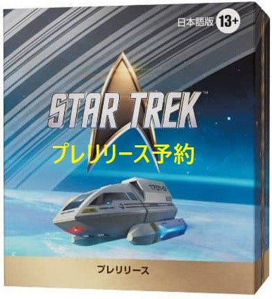 スター・トレック  プレリリース予約 ※発送方法は「店頭受け取り」を選択してください。