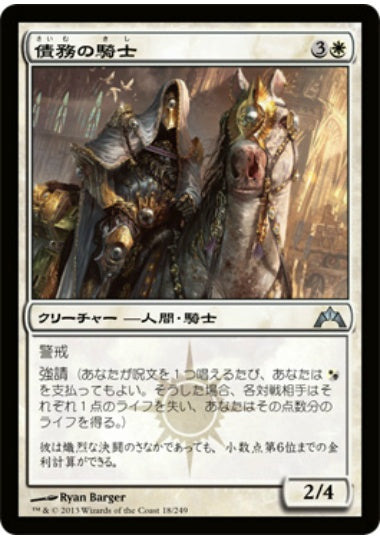(日)【Foil】債務の騎士 / Knight of Obligation【GTC】 No.018