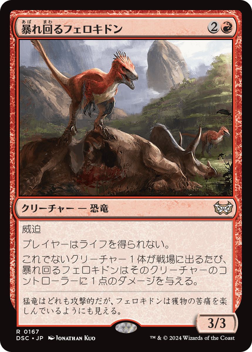 (日)暴れ回るフェロキドン / Rampaging Ferocidon【DSC】 No.167
