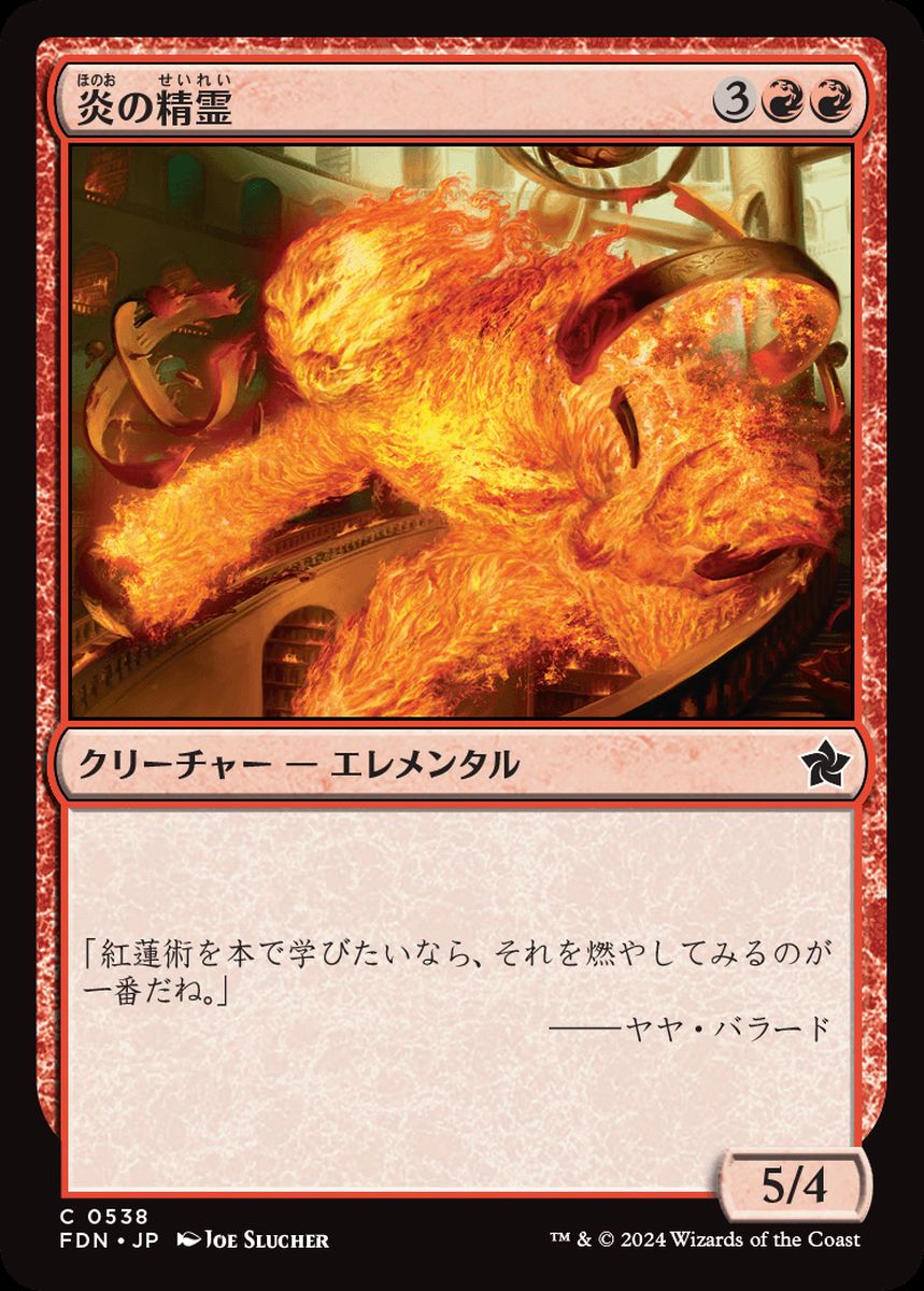 (日)炎の精霊 / Fire Elemental【FDN】 ビギナー・ボックス収録 No.538