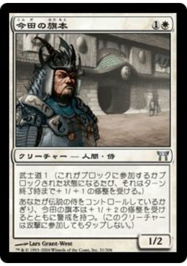 (日)【Foil】今田の旗本 / Konda's Hatamoto【CHK】 No.031