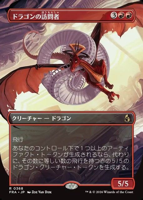 (日)【Foil】ドラゴンの訪問者 / Draconic Visitor ★ボーダーレス★(「ブレインツイスター・シリーズ」カード) 【FRA】 No.368