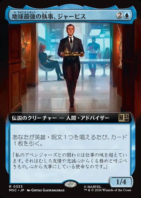 (日)地球最強の執事、ジャービス / Jarvis, Earth's Mightiest Butler ★拡張枠★ 【MSC】 No.333