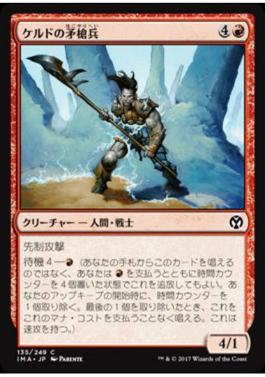 (日)【Foil】ケルドの矛槍兵 / Keldon Halberdier【IMA】 No.135