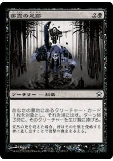 (日)【Foil】御霊の足跡 / Footsteps of the Goryo【SOK】 No.068