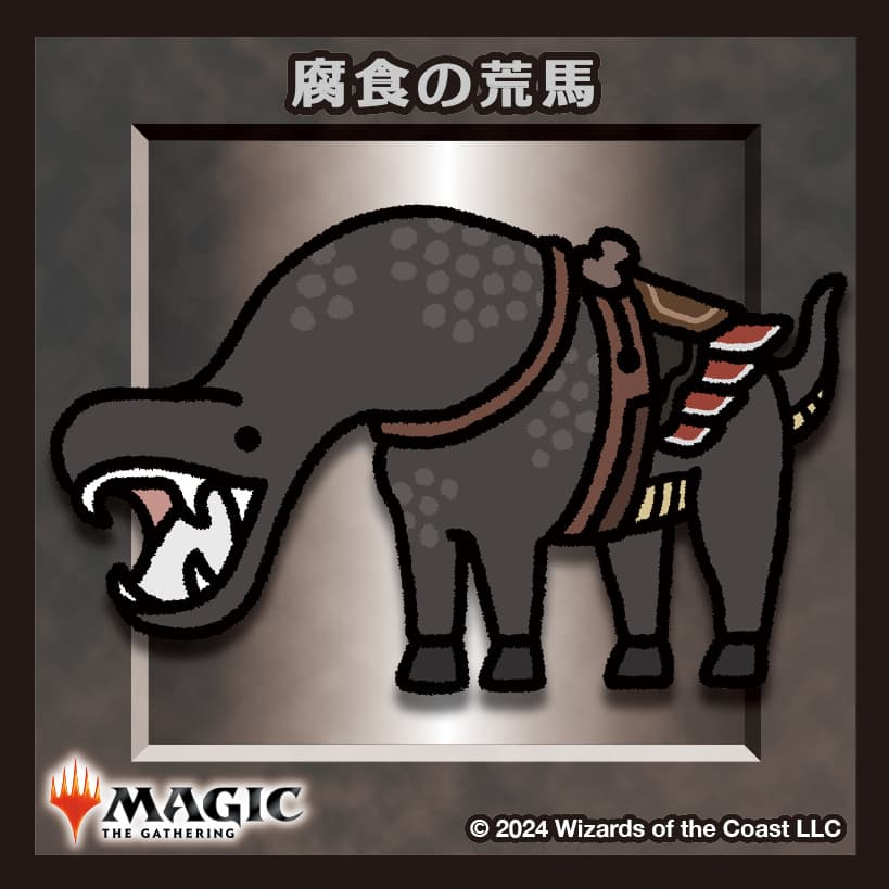 ちびキャラシール 腐食の荒馬(ノーマル)