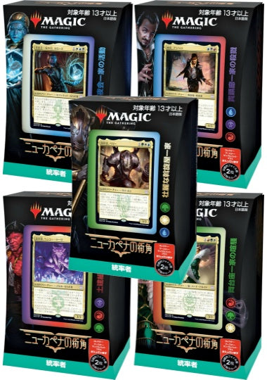 (日)ニューカペナの街角 統率者デッキ 5種セット / Streets of New Capenna Commander Deck Set【BOX】 ※発送方法は「ゆうパック」を選択してください。