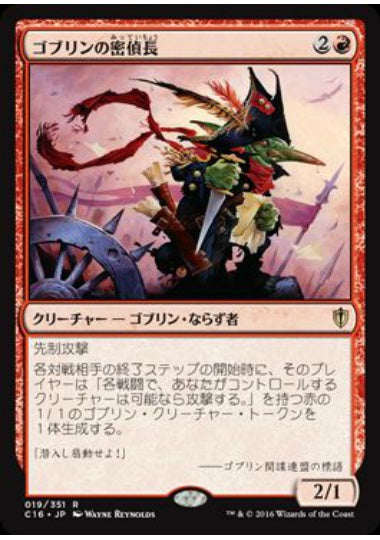 (日)ゴブリンの密偵長 / Goblin Spymaster【C16】 No.019