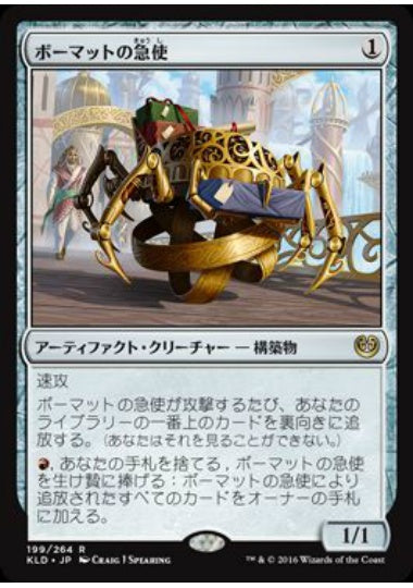 (日)【Foil】ボーマットの急使 / Bomat Courier【KLD】 No.199