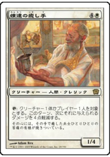 (日)【Foil】練達の癒し手 / Master Healer【9ED】 No.028