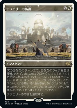 (日)【エッチングFoil】テフェリーの防御 / Teferi's Protection【2X2】 No.424