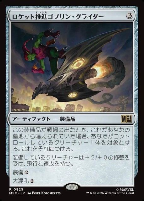 (日)ロケット推進ゴブリン・グライダー / Rocket-Powered Goblin Glider【MSC】 No.825