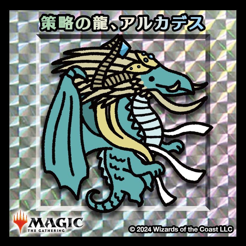 ちびキャラシール 策略の龍、アルカデス(シルバー)