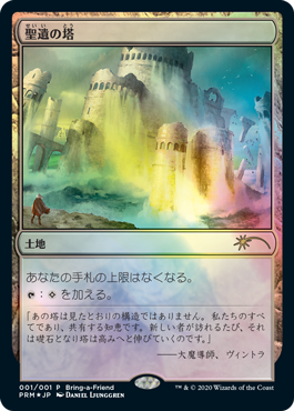 (日)【Foil】聖遺の塔 / Reliquary Tower【PRM】マジック公認店舗応援キャンペーンプロモ No.064