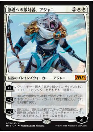 (日)【Foil】暴君への敵対者、アジャニ / Ajani, Adversary of Tyrants【M19】 No.003
