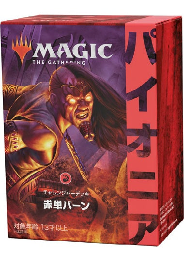 (日)パイオニア・チャレンジャーデッキ「赤単バーン」 / Pioneer Challenger Decks 2021 "MONO RED BURN"【GIFT】 ※発送方法は「ゆうパック」を選択してください。