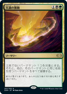 (日)【Foil】大渦の脈動 / Maelstrom Pulse【2XM】 No.207