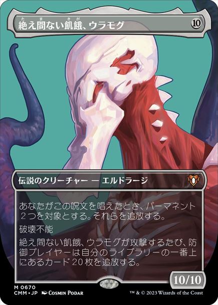 (日)絶え間ない飢餓、ウラモグ / Ulamog, the Ceaseless Hunger ★ボーダーレス★(プロファイル版) 【CMM】 No.0670