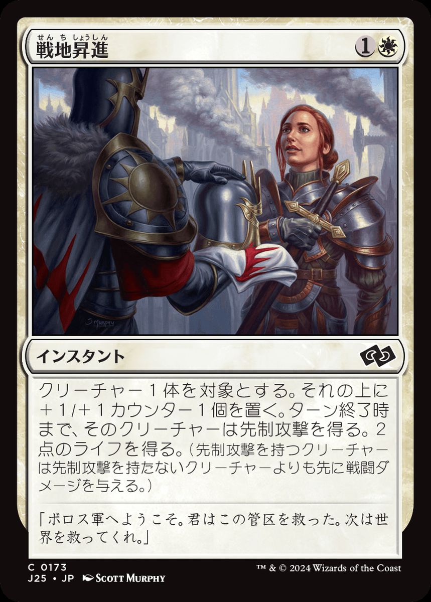 (日)戦地昇進 / Battlefield Promotion【J25】 No.173