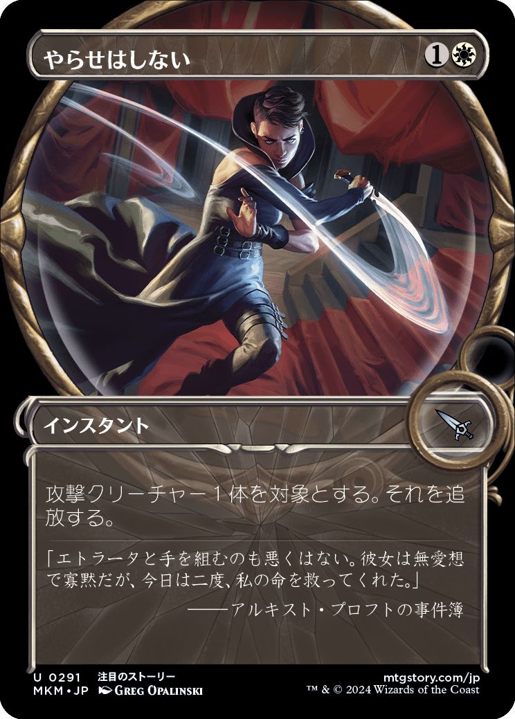 (日)【Foil】やらせはしない / Not on My Watch ★ショーケース枠★(「拡大鏡」ショーケース版) 【MKM】 No.291