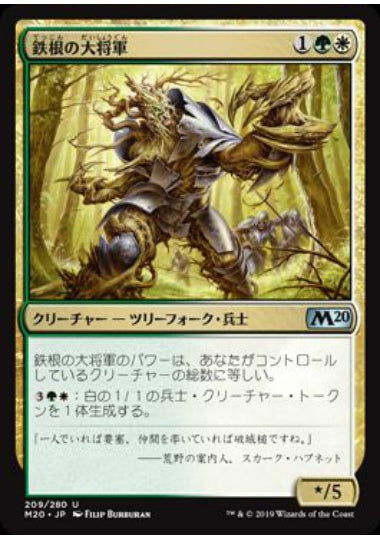 (日)【Foil】鉄根の大将軍 / Ironroot Warlord【M20】 No.209