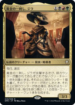 (日)【Foil】黄金の一刺し、ジラ / Xira, the Golden Sting【DMC】 No.048