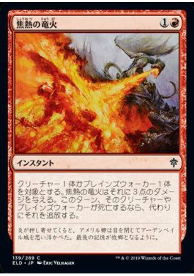 (日)【Foil】焦熱の竜火 / Scorching Dragonfire【ELD】 No.139